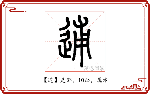 逋