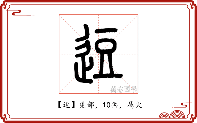 逗