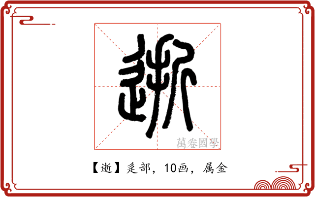 逝