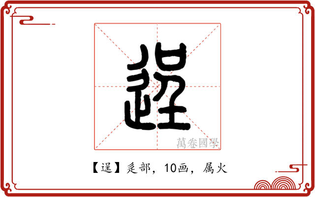 逞