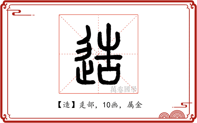 造