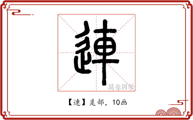 連