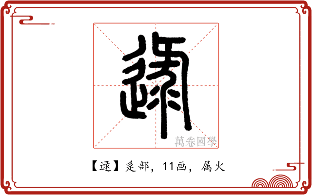 逯