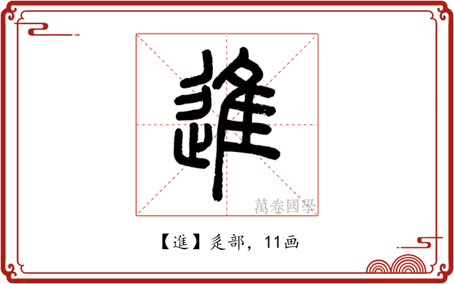 進