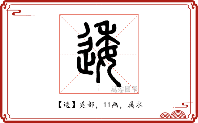 逶