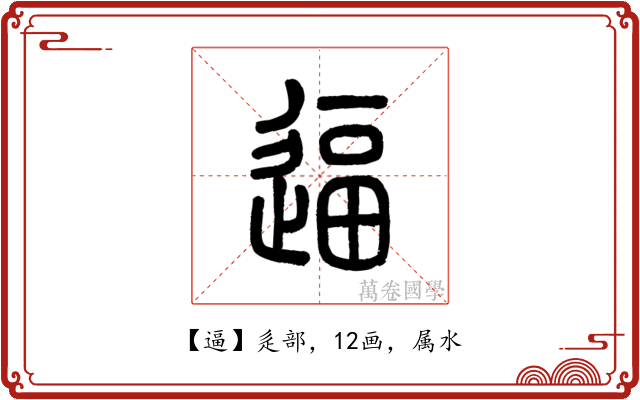 逼