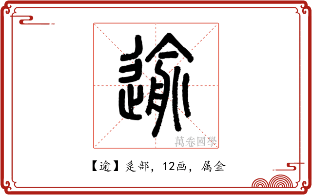 逾