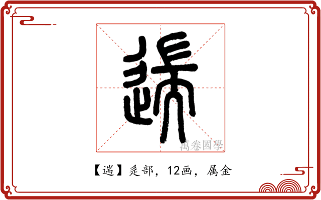 遄