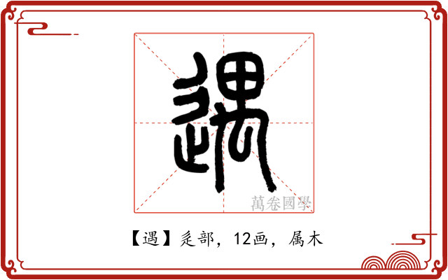 遇