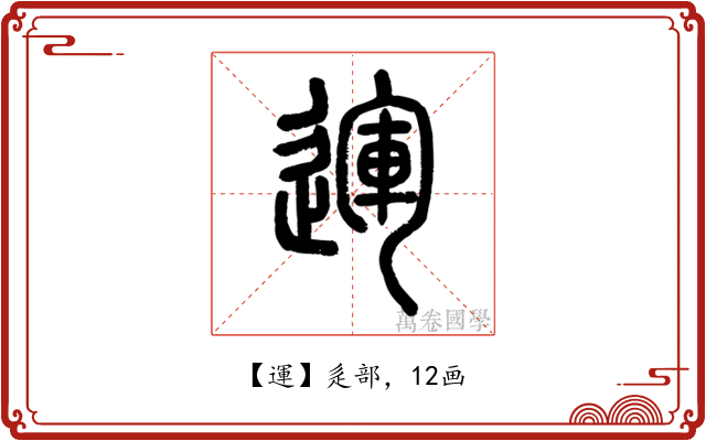 運
