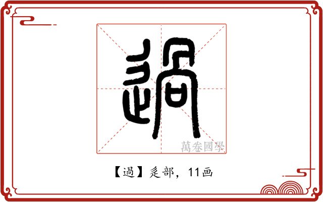 過