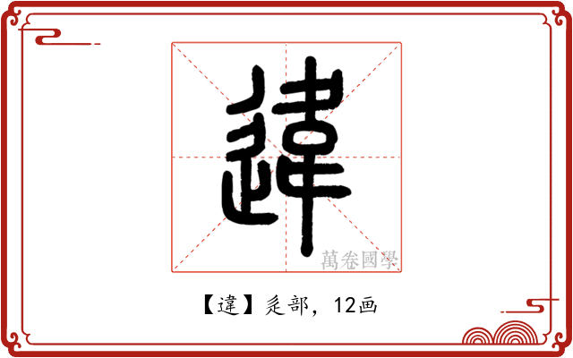 違
