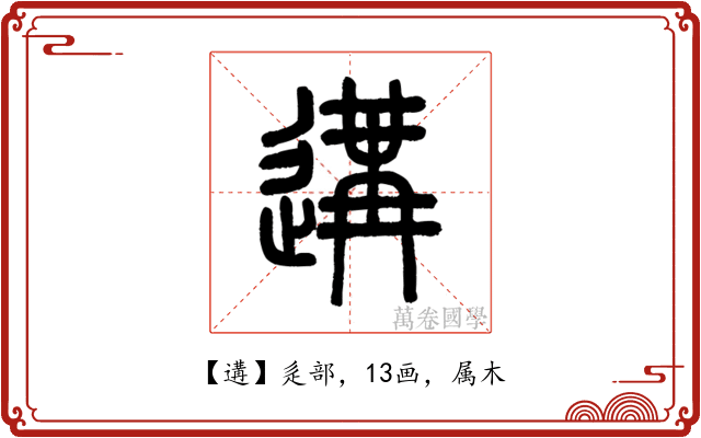 遘