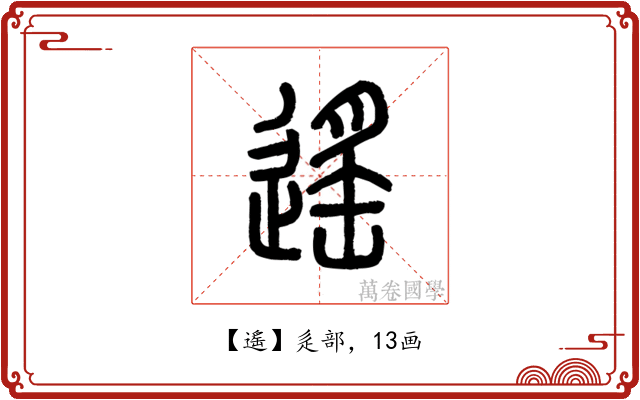 遙