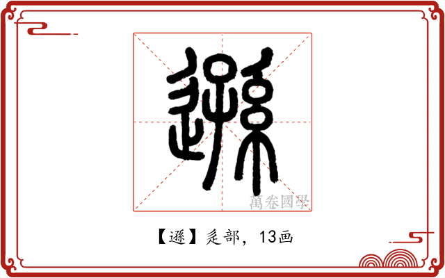 遜