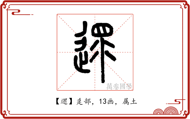 遝