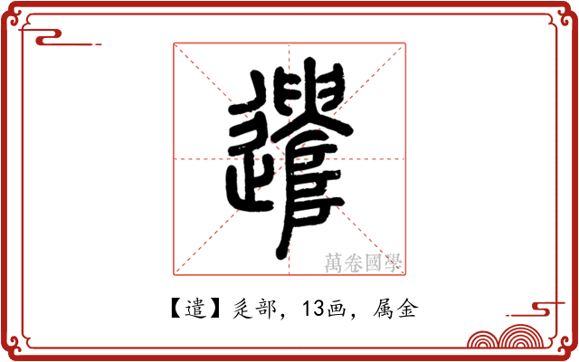 遣