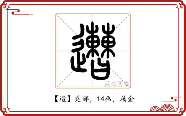 遭