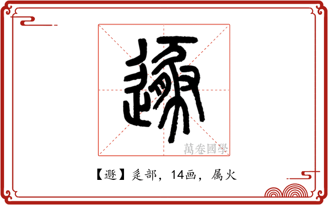遯