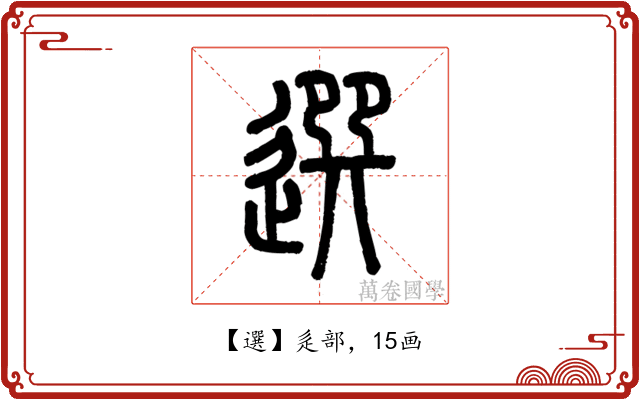 選