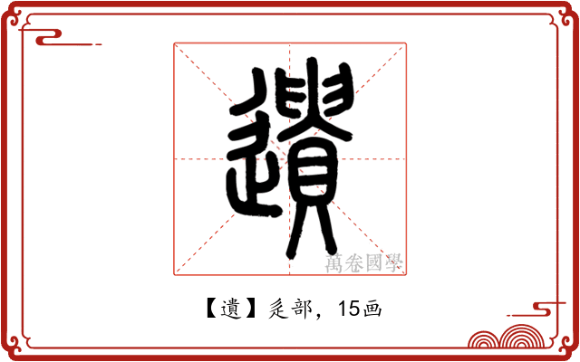 遺