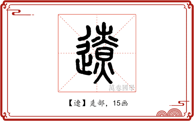 遼