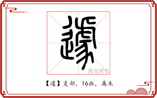 遽