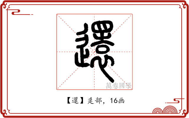 還