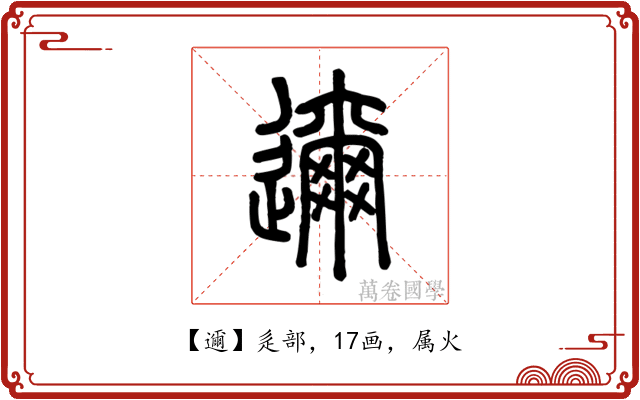 邇