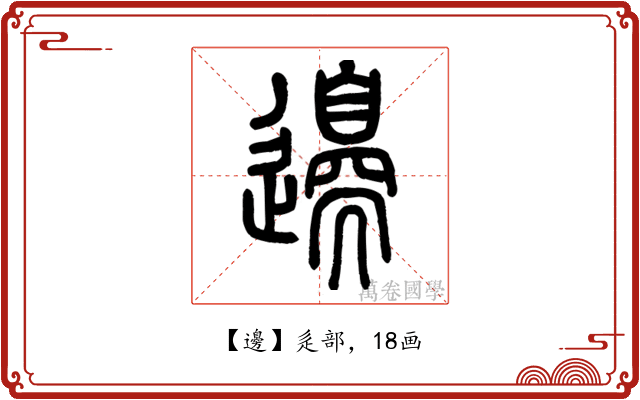 邊