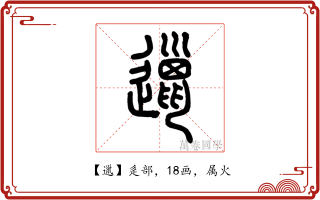 邋