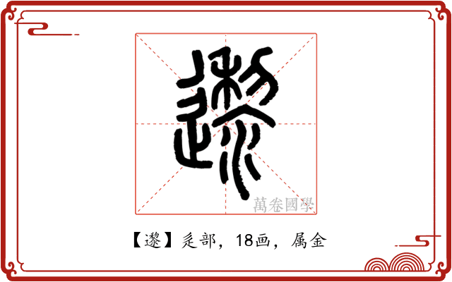 邌