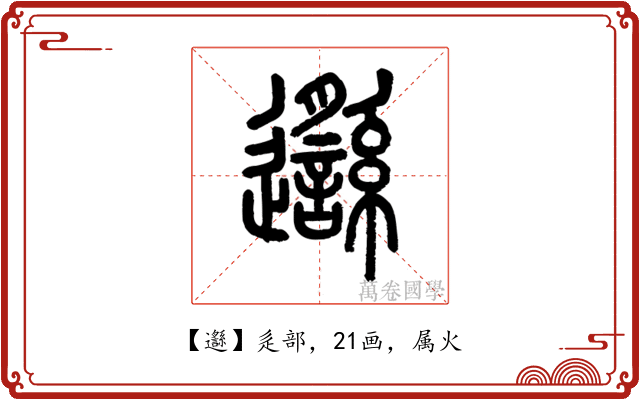 邎