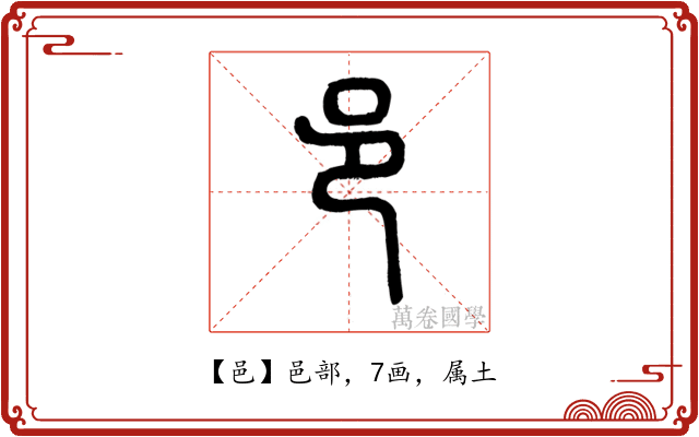 邑