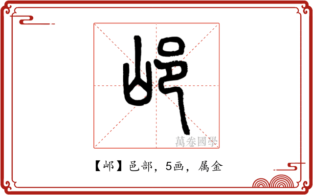 邖