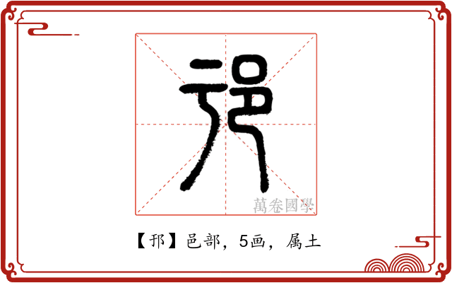 邘