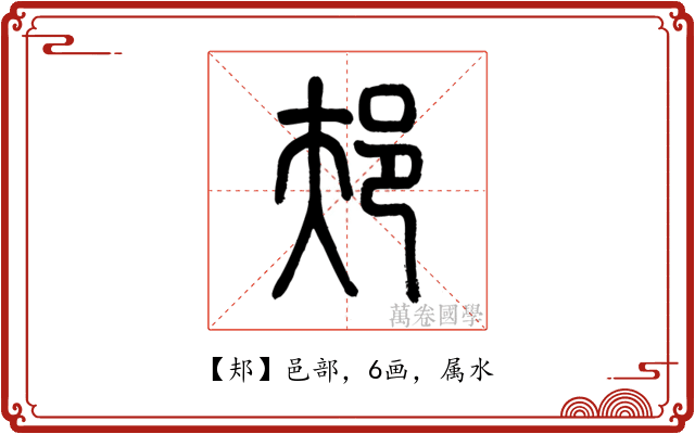 邞