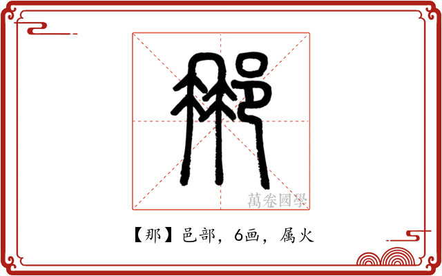 那