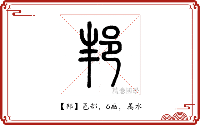 邦
