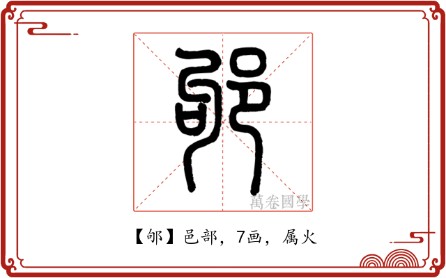 邭
