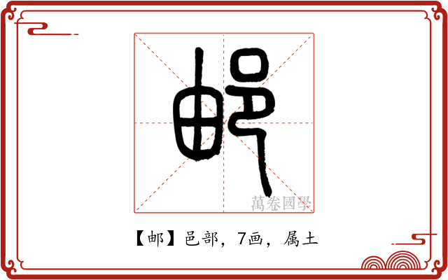 邮