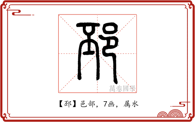 邳