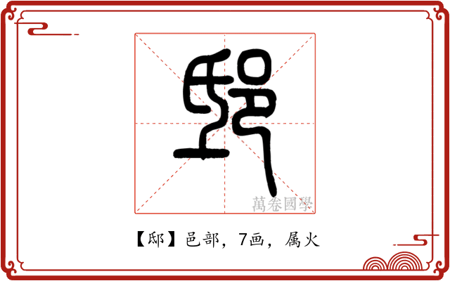 邸