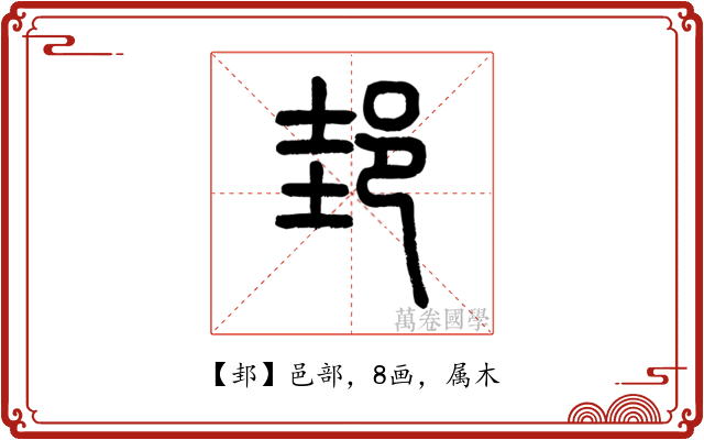 邽