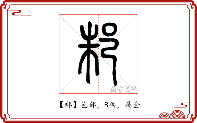 邾