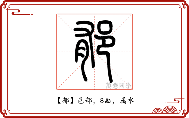 郁