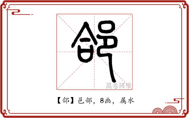 郃