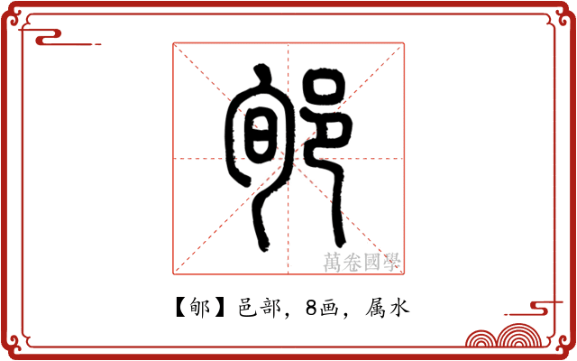 郇