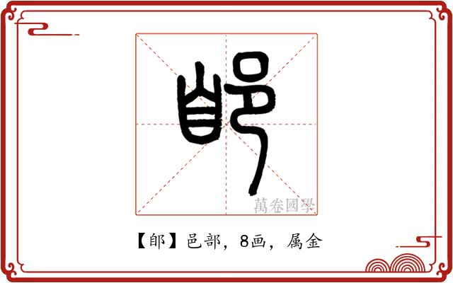 郋