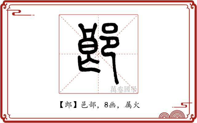 郎